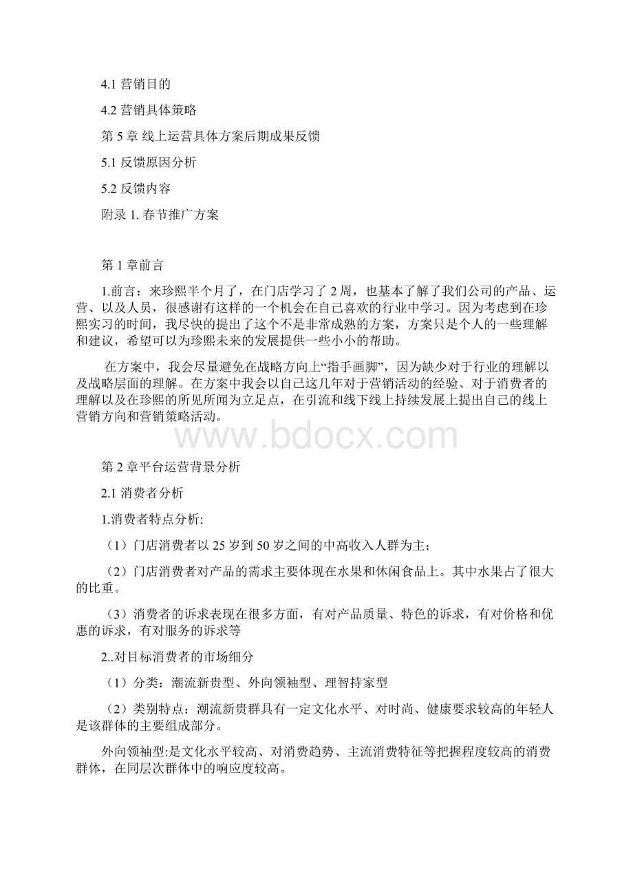 生鲜线上运营方案Word文档格式.docx_第2页