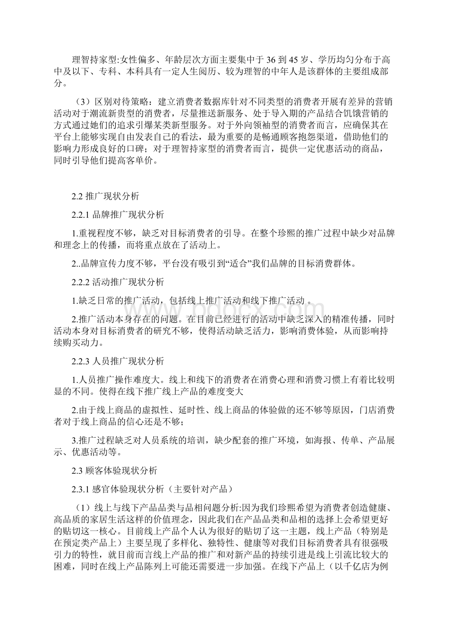 生鲜线上运营方案Word文档格式.docx_第3页