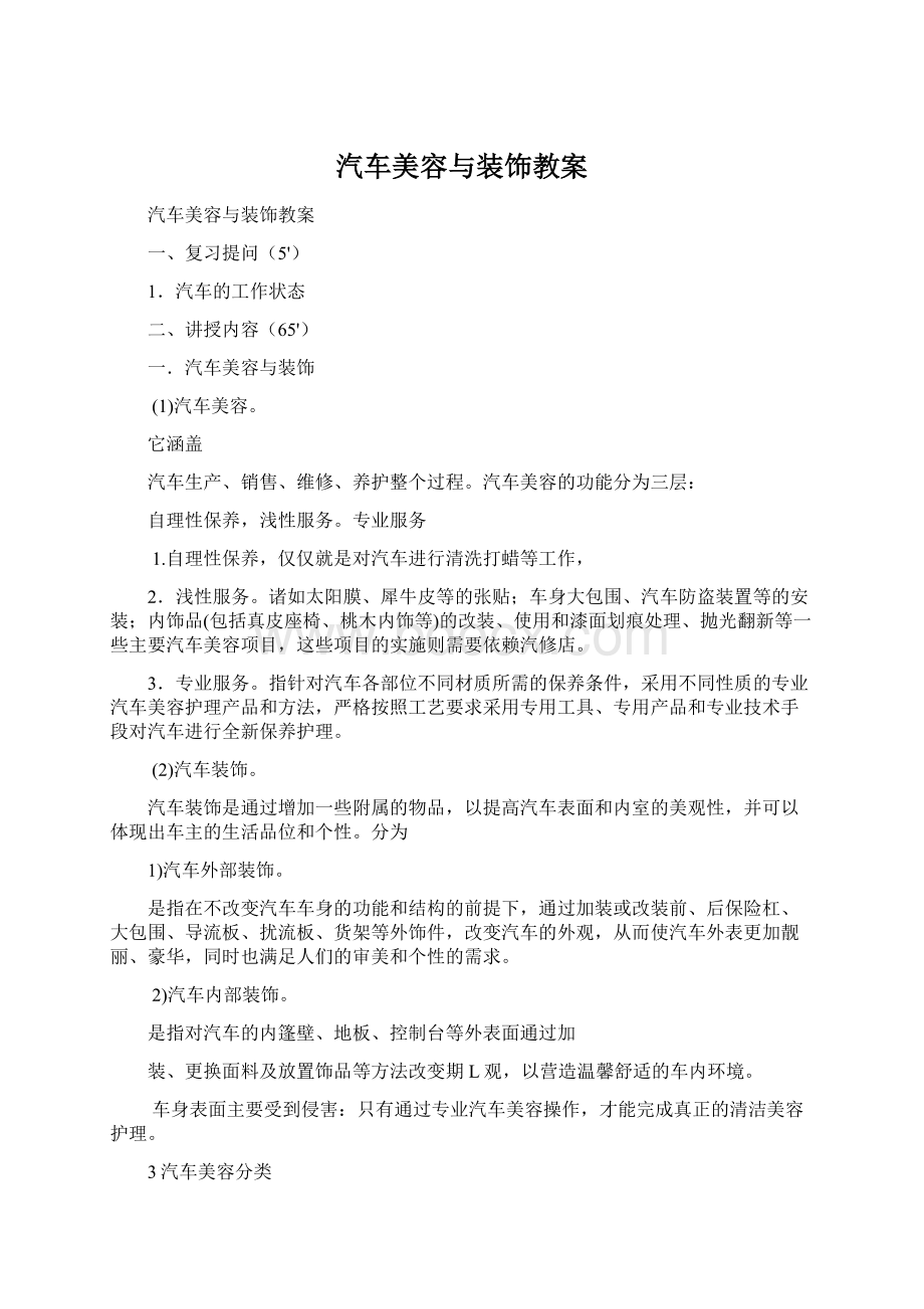 汽车美容与装饰教案Word格式.docx_第1页