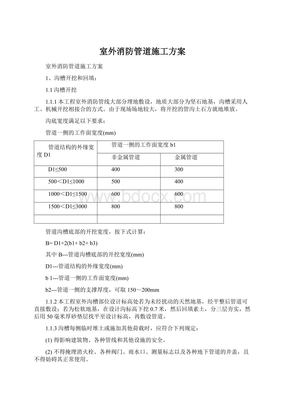 室外消防管道施工方案.docx_第1页