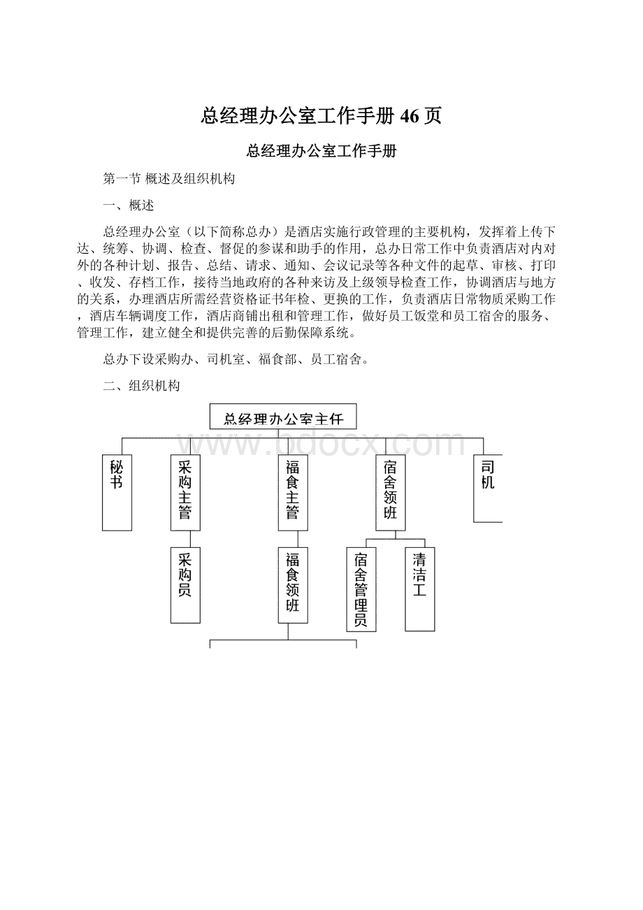 总经理办公室工作手册46页.docx