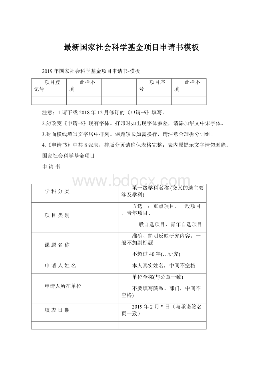 最新国家社会科学基金项目申请书模板.docx