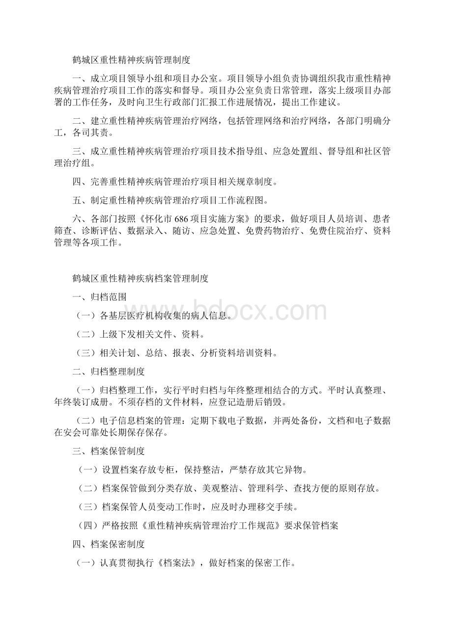 鹤城区精神病制度与流程Word下载.docx_第3页