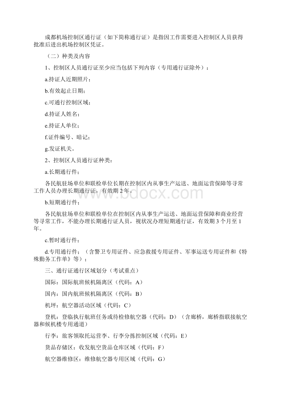 控制区通行证考试参考资料.docx_第3页