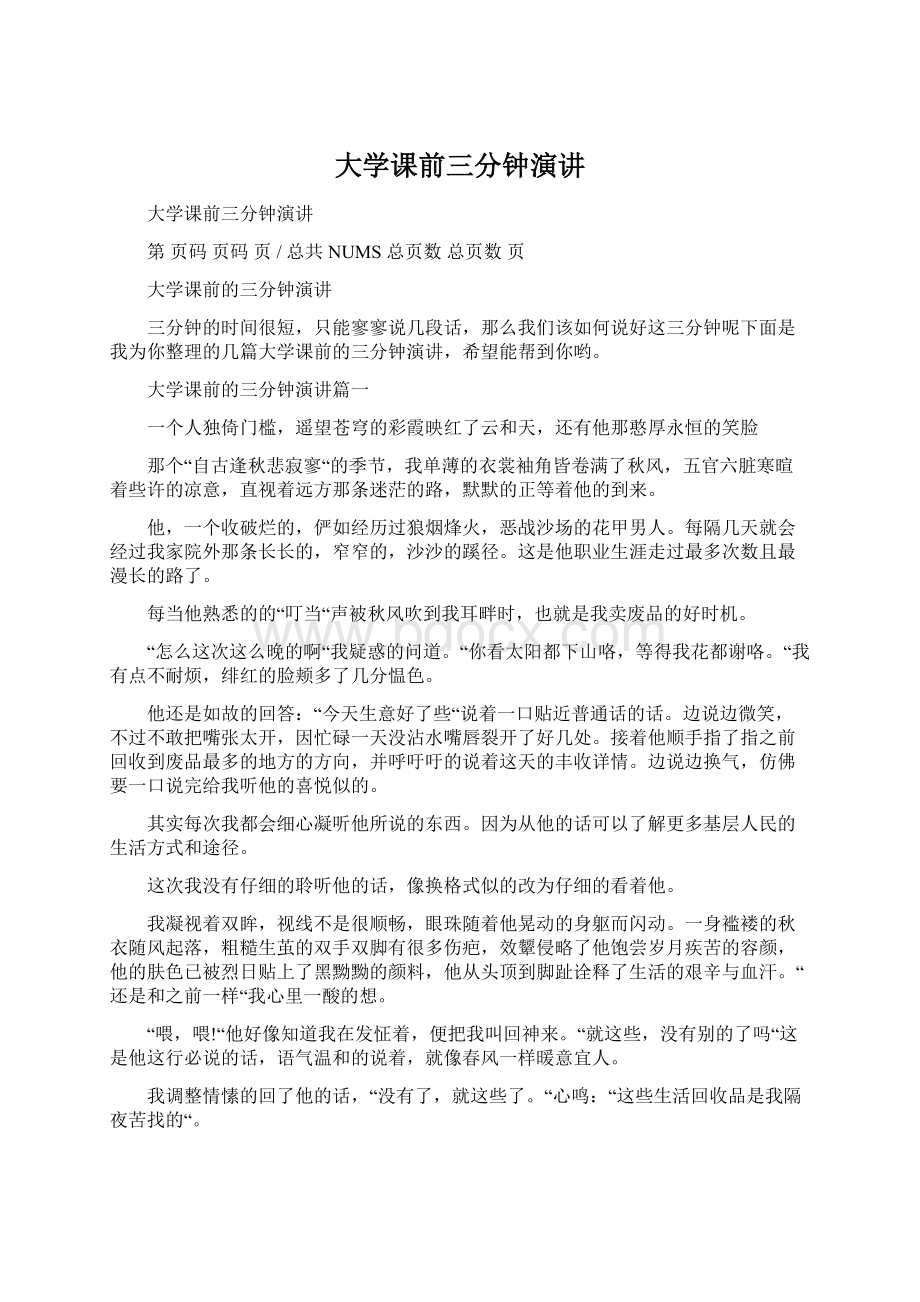 大学课前三分钟演讲Word下载.docx_第1页