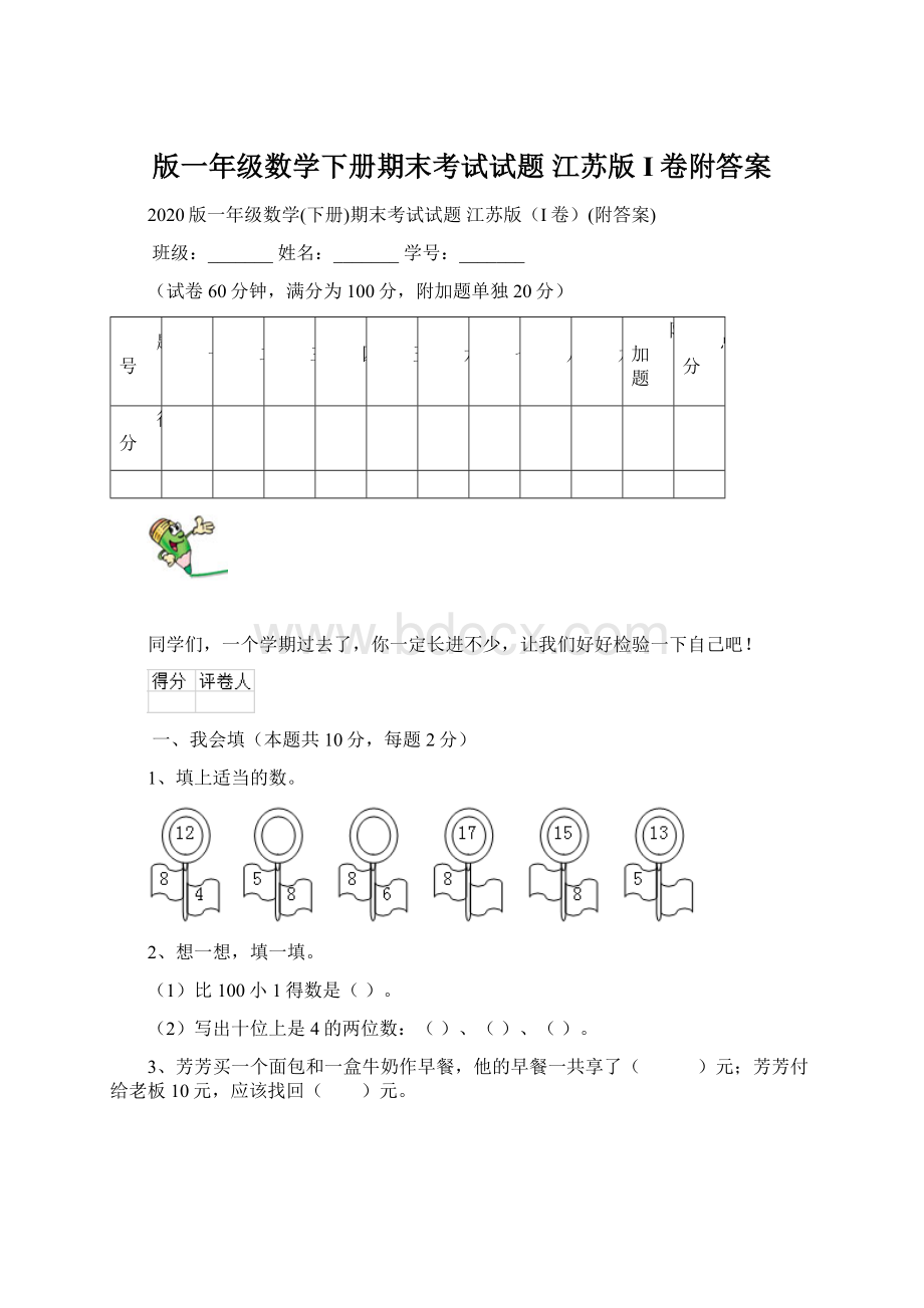 版一年级数学下册期末考试试题 江苏版I卷附答案.docx