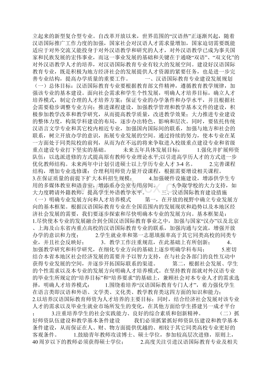 汉语国际教育学习计划.docx_第2页
