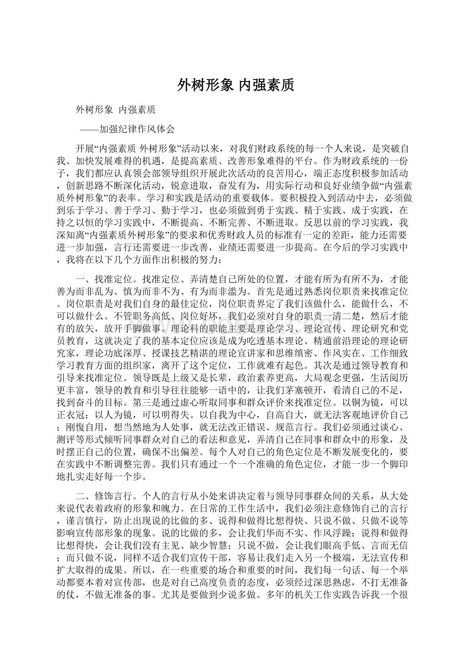 外树形象 内强素质Word文档格式.docx