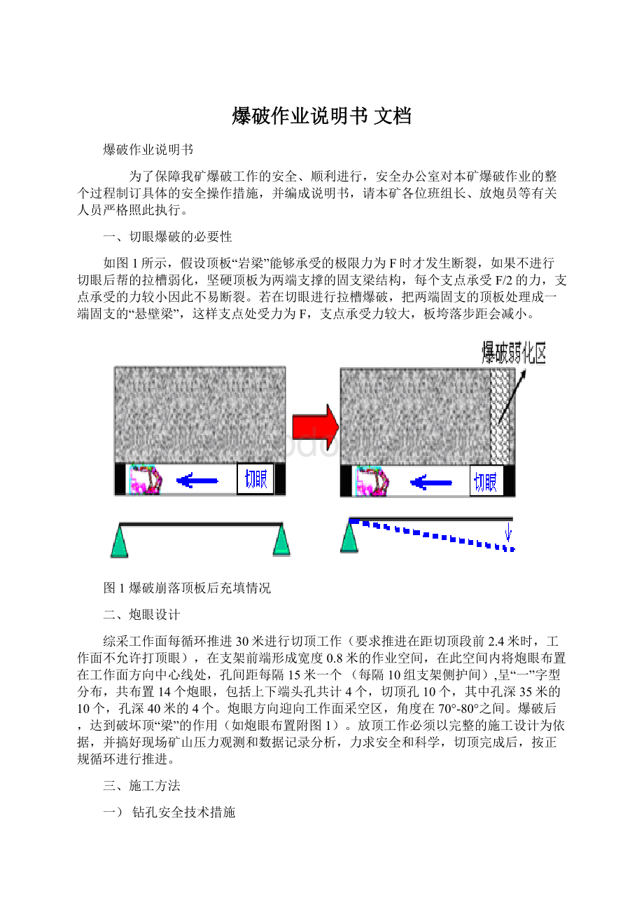 爆破作业说明书 文档Word文档下载推荐.docx