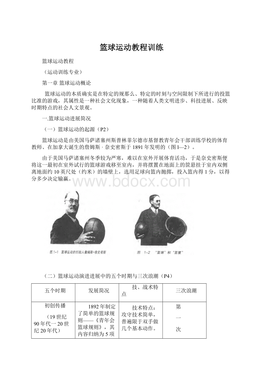 篮球运动教程训练文档格式.docx_第1页