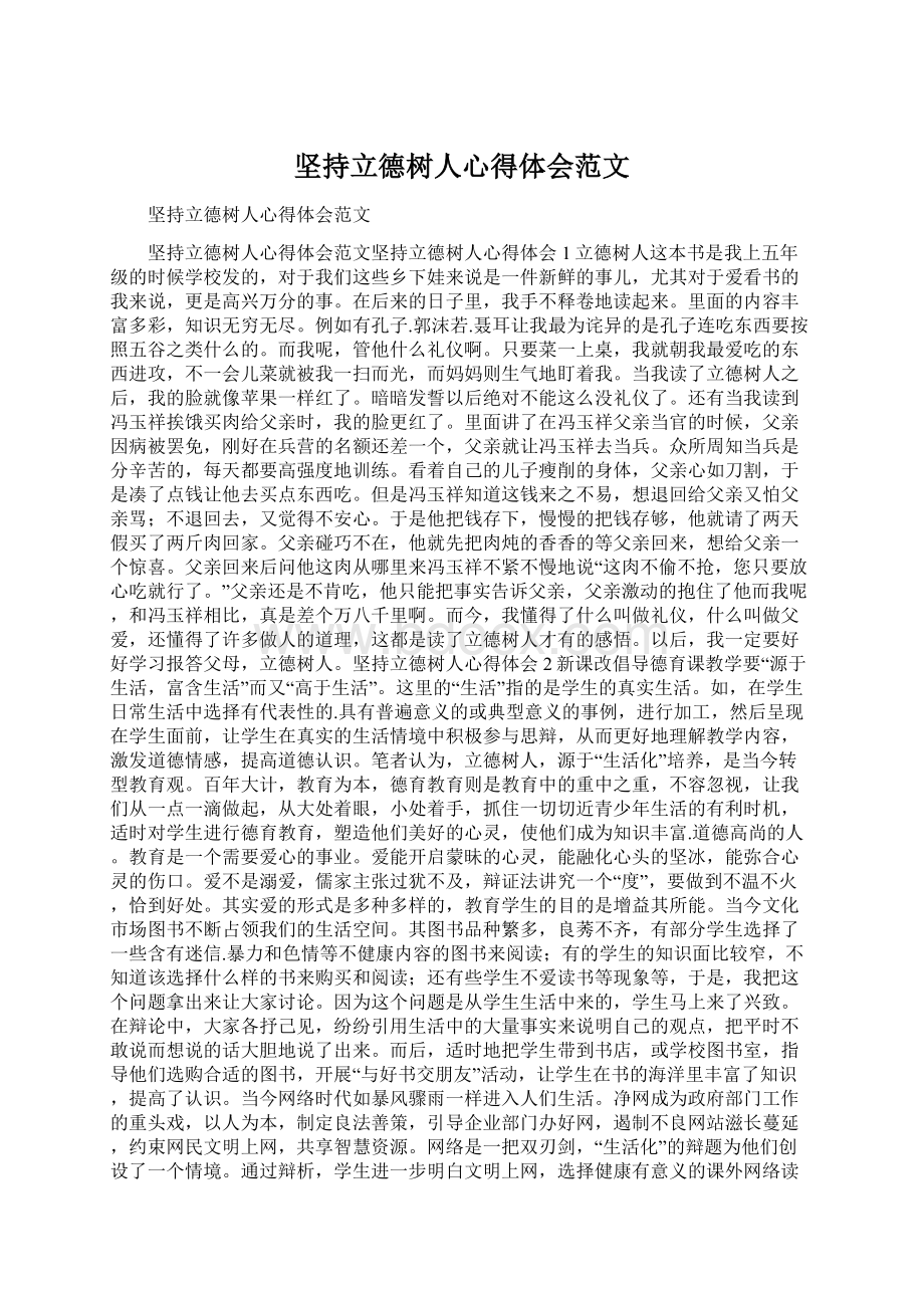 坚持立德树人心得体会范文.docx_第1页