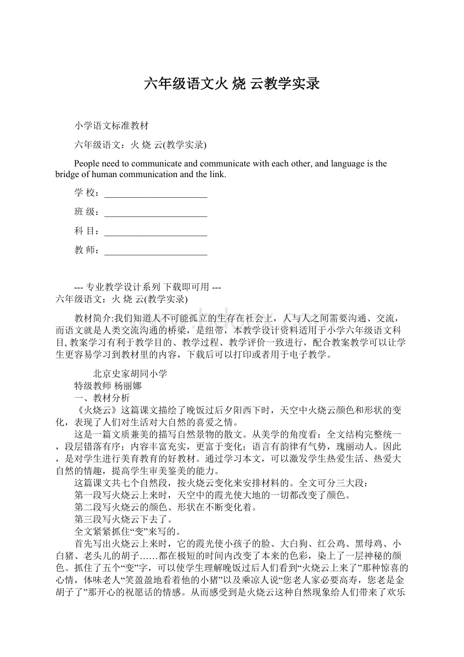 六年级语文火 烧 云教学实录Word文件下载.docx_第1页