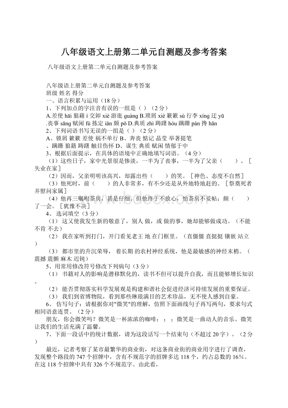 八年级语文上册第二单元自测题及参考答案Word下载.docx