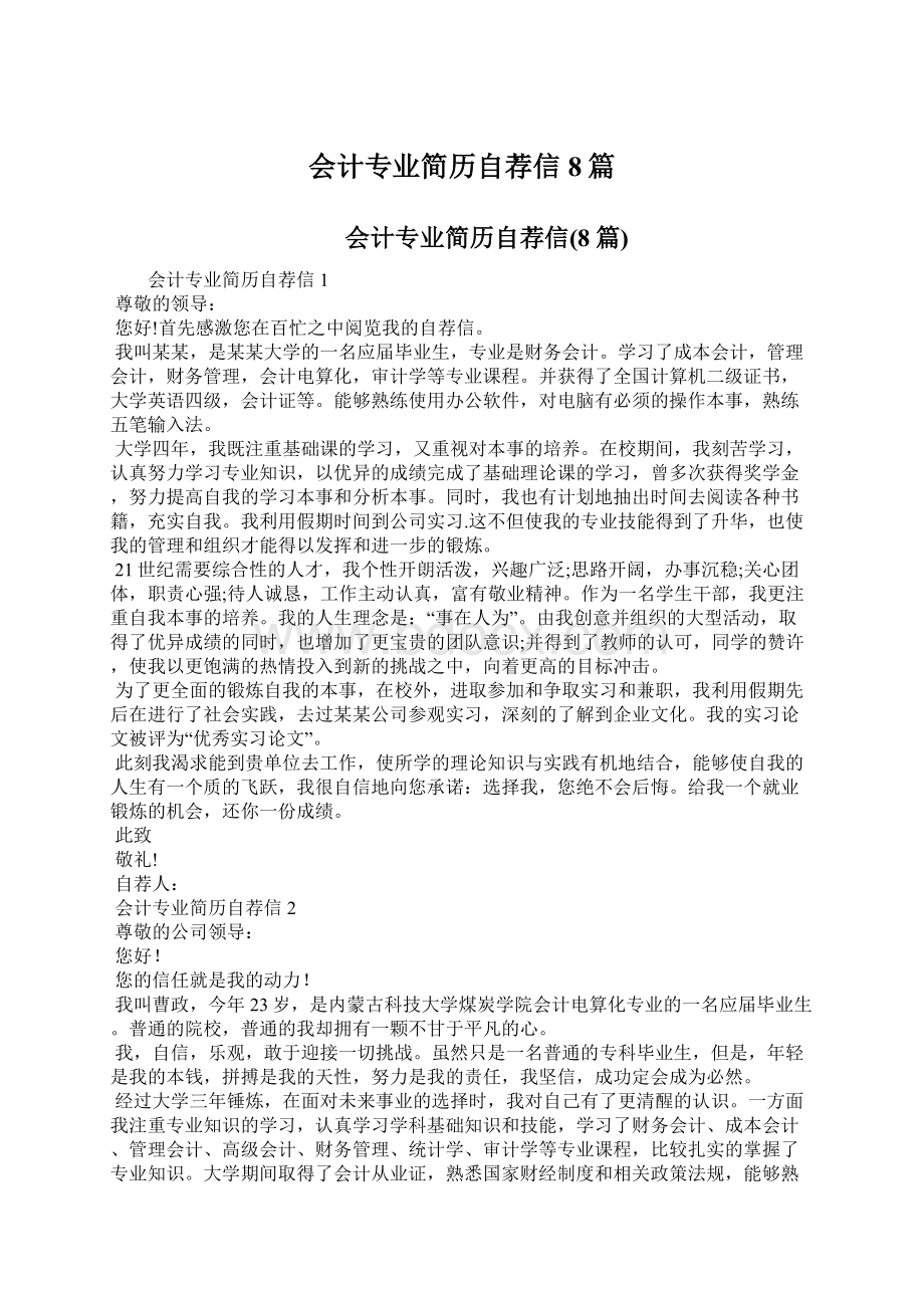 会计专业简历自荐信8篇Word文档下载推荐.docx_第1页