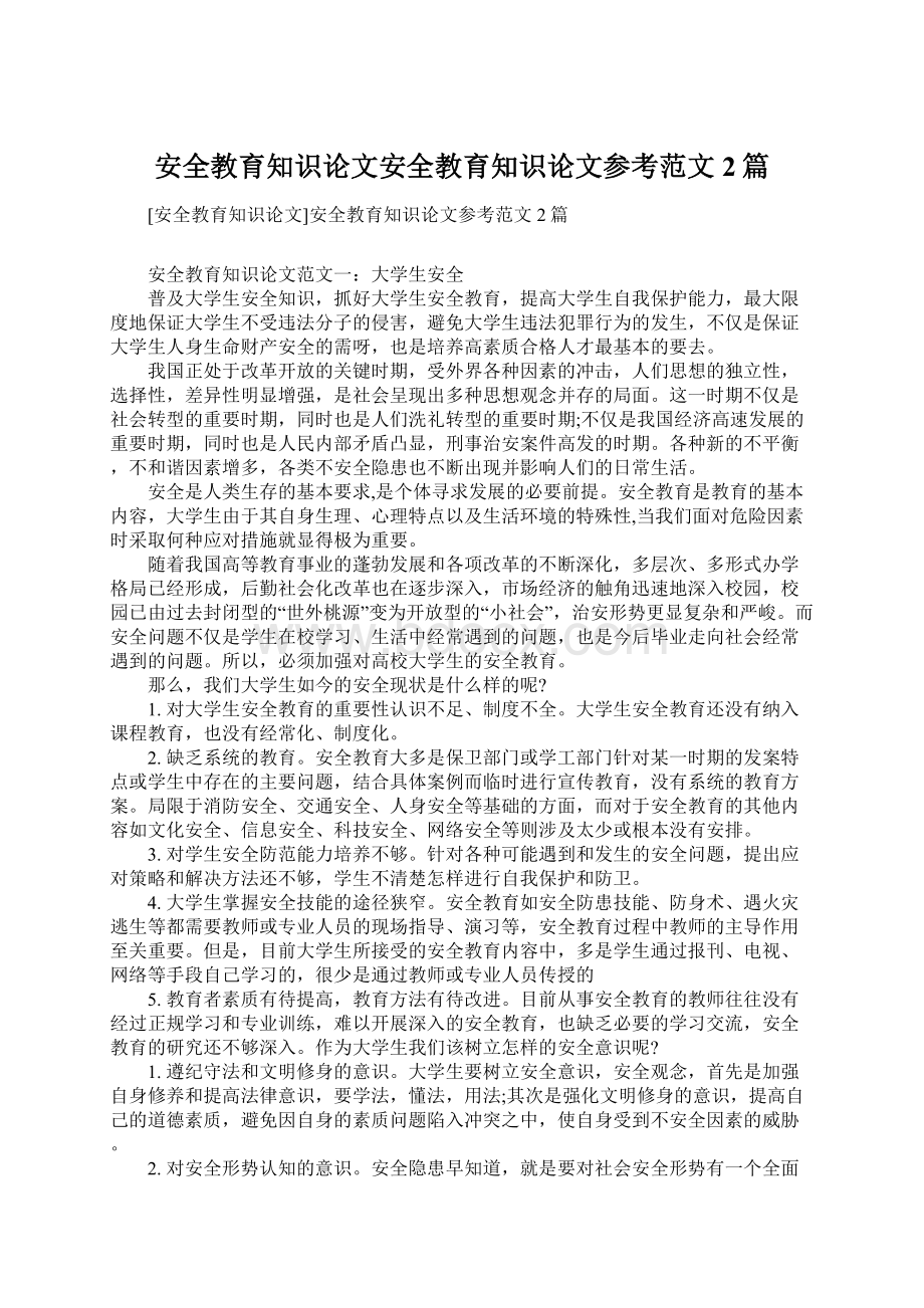 安全教育知识论文安全教育知识论文参考范文2篇.docx