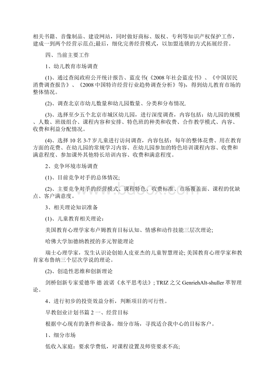 早教创业计划书Word文档下载推荐.docx_第3页