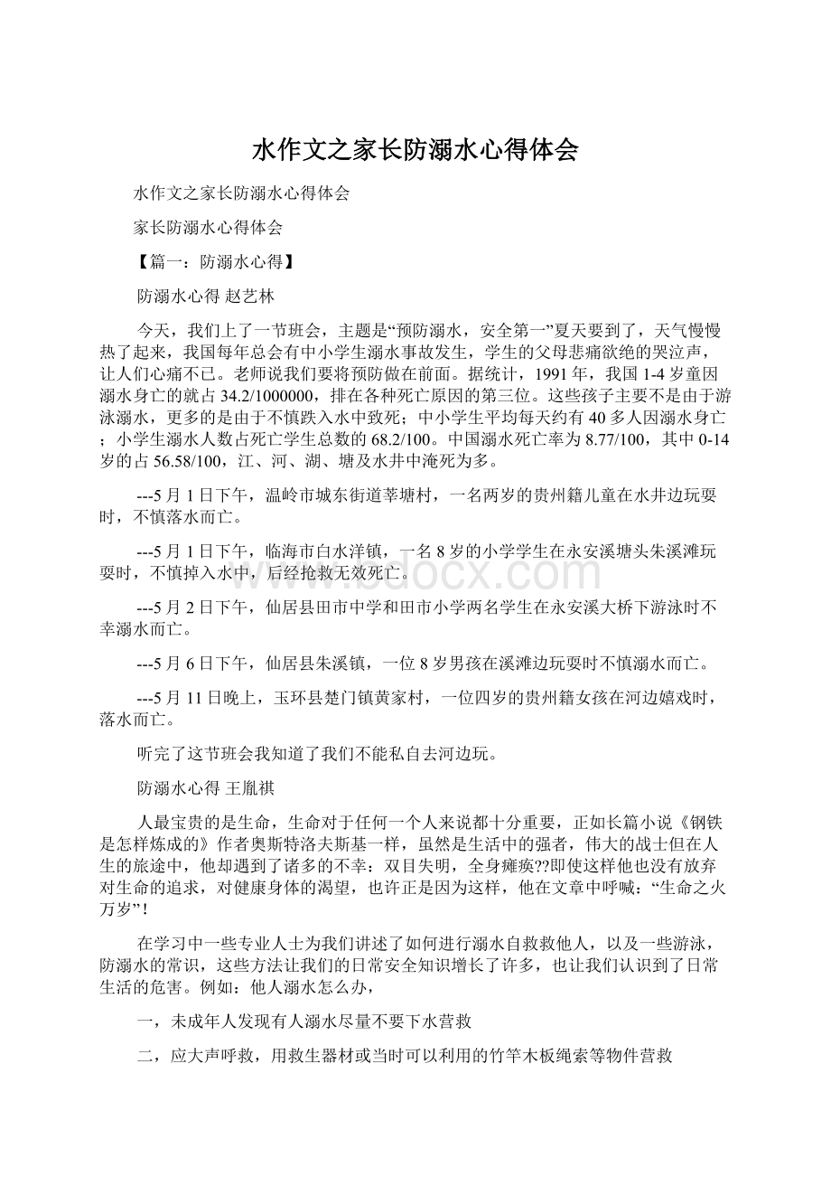 水作文之家长防溺水心得体会Word格式文档下载.docx_第1页