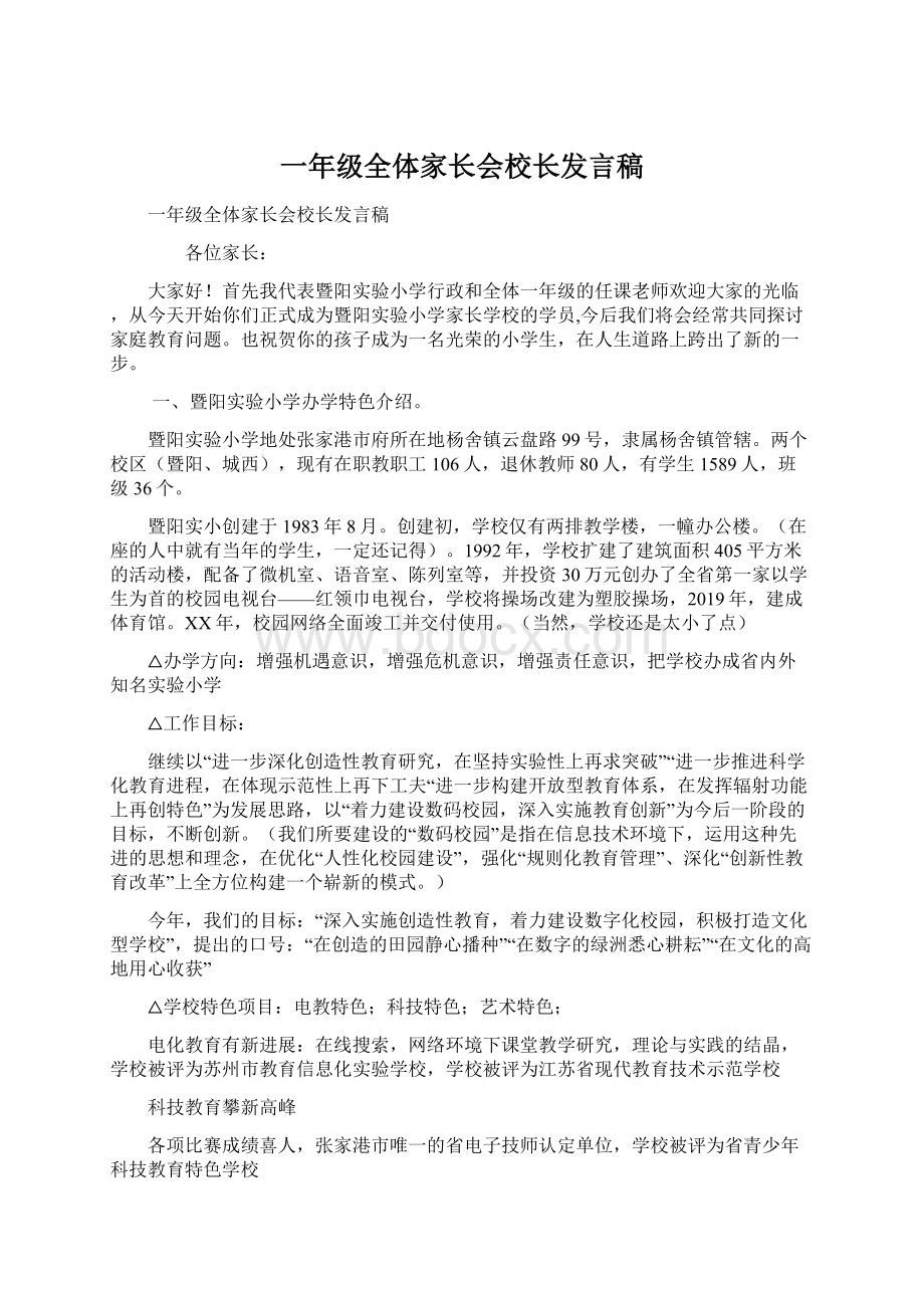 一年级全体家长会校长发言稿文档格式.docx_第1页