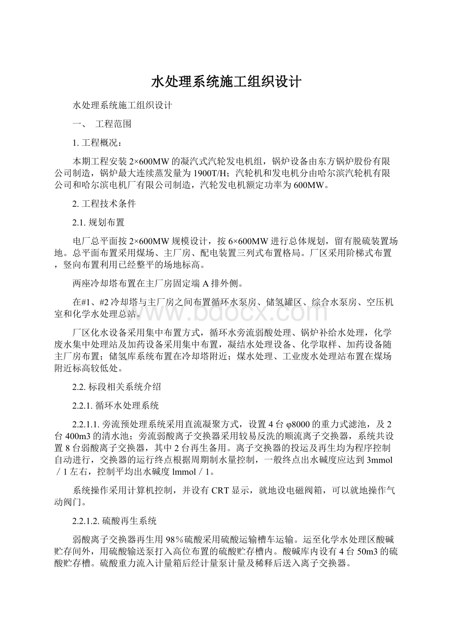 水处理系统施工组织设计Word文件下载.docx