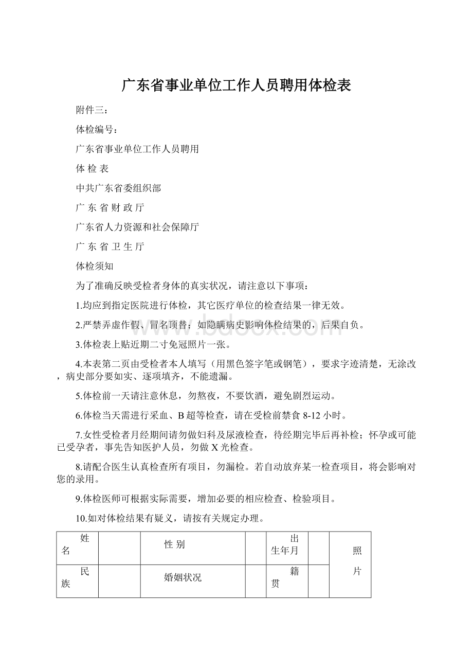 广东省事业单位工作人员聘用体检表Word文件下载.docx_第1页