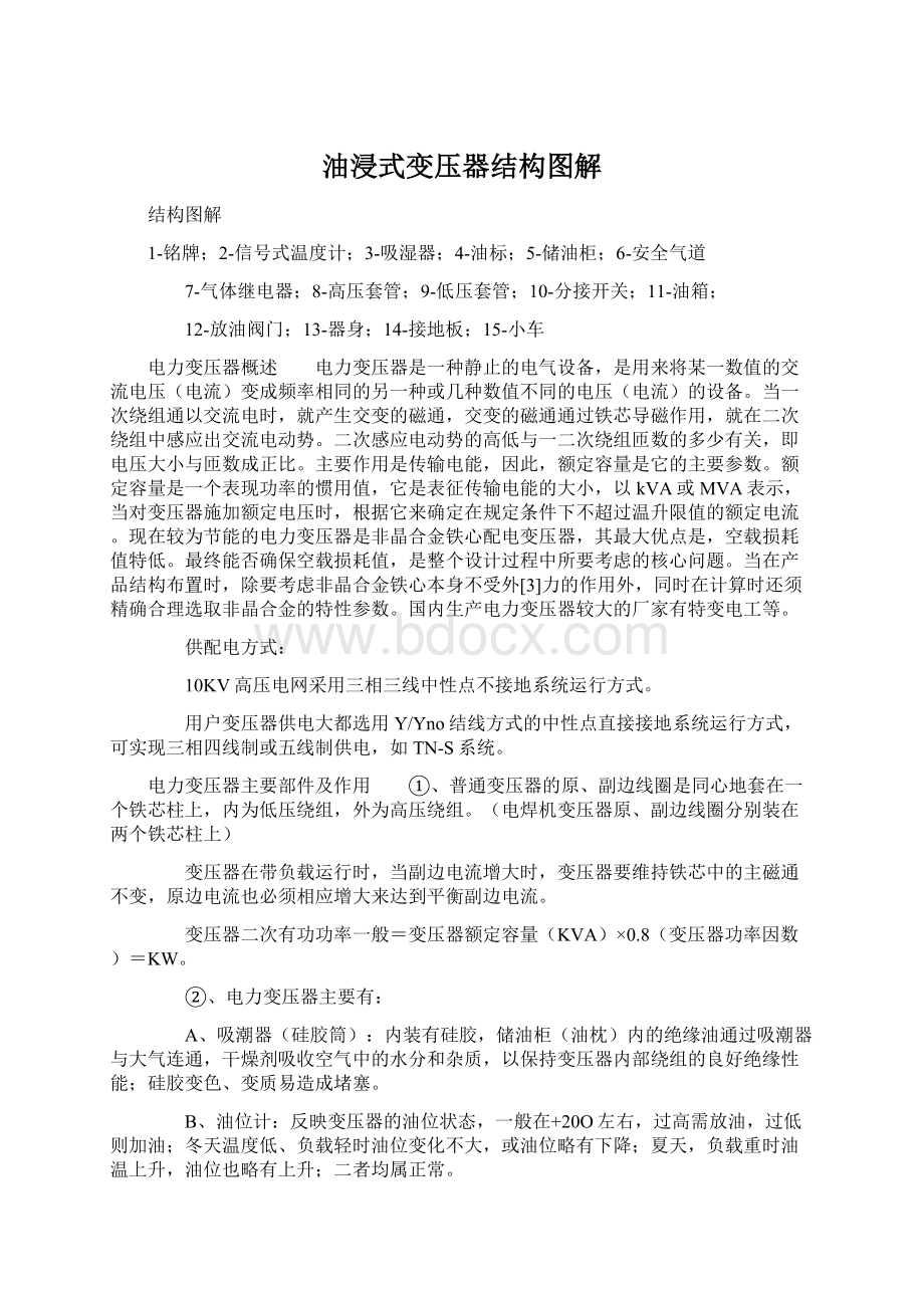 油浸式变压器结构图解Word文件下载.docx