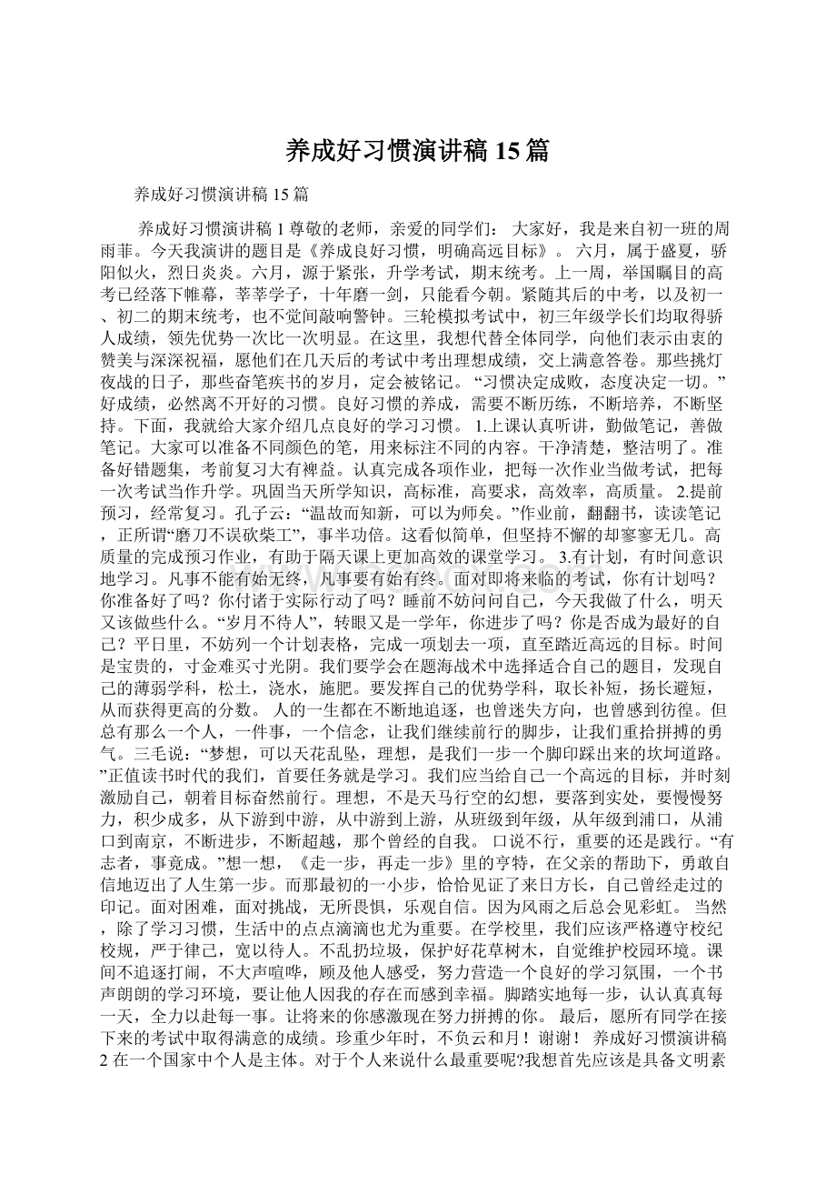 养成好习惯演讲稿15篇Word文档下载推荐.docx_第1页