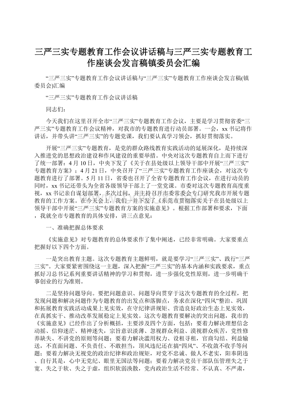 三严三实专题教育工作会议讲话稿与三严三实专题教育工作座谈会发言稿镇委员会汇编Word格式.docx