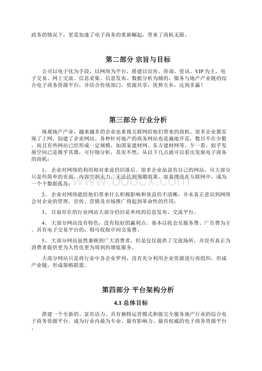 地产产业链的综合电子商务资源平台建设商业计划书.docx_第3页