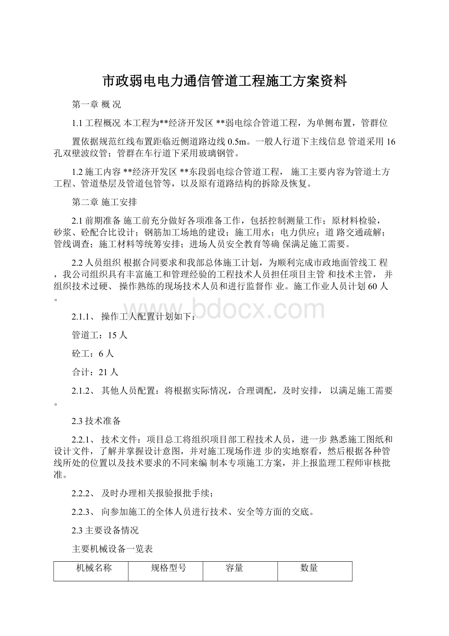 市政弱电电力通信管道工程施工方案资料.docx_第1页