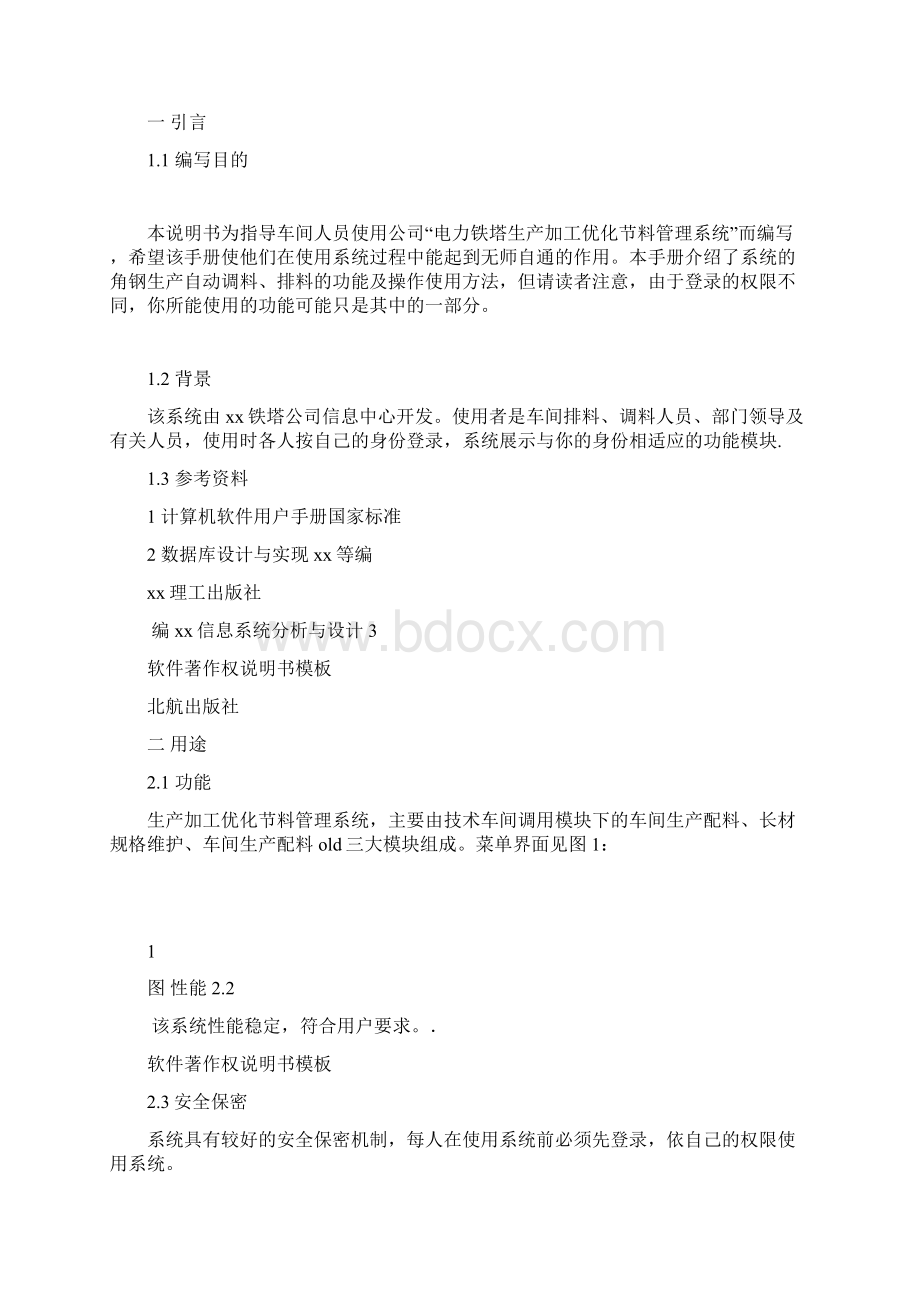 软件著作权说明书模板Word文档格式.docx_第3页