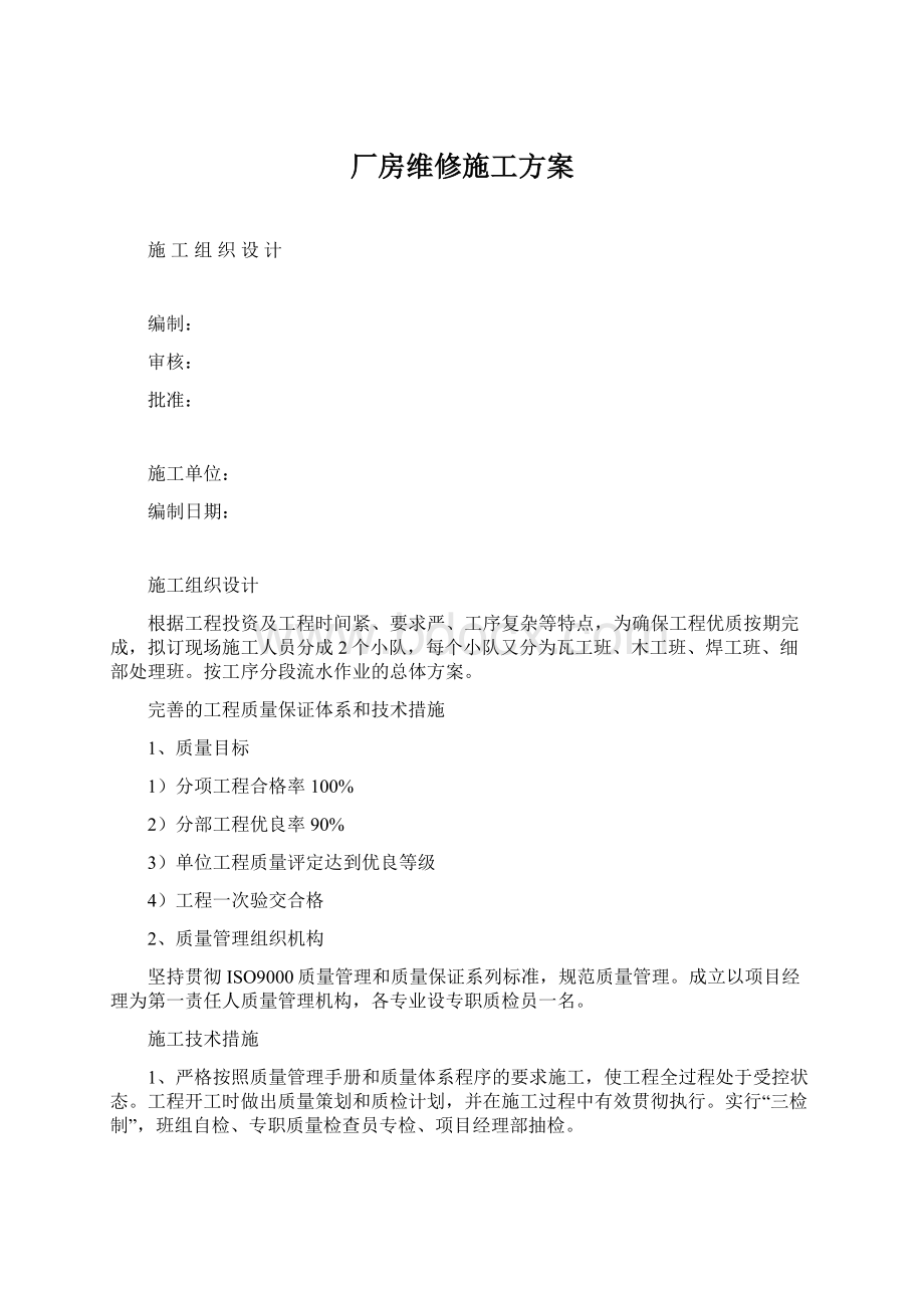 厂房维修施工方案.docx