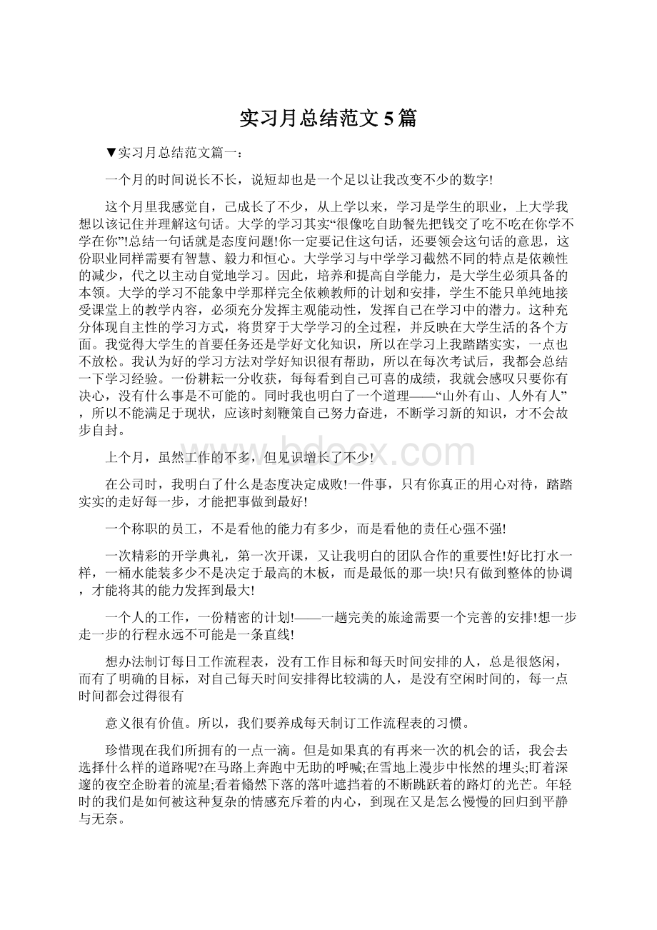 实习月总结范文5篇Word格式文档下载.docx_第1页