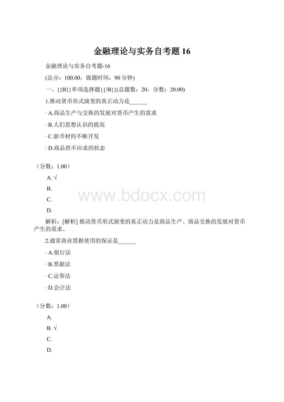 金融理论与实务自考题16文档格式.docx_第1页