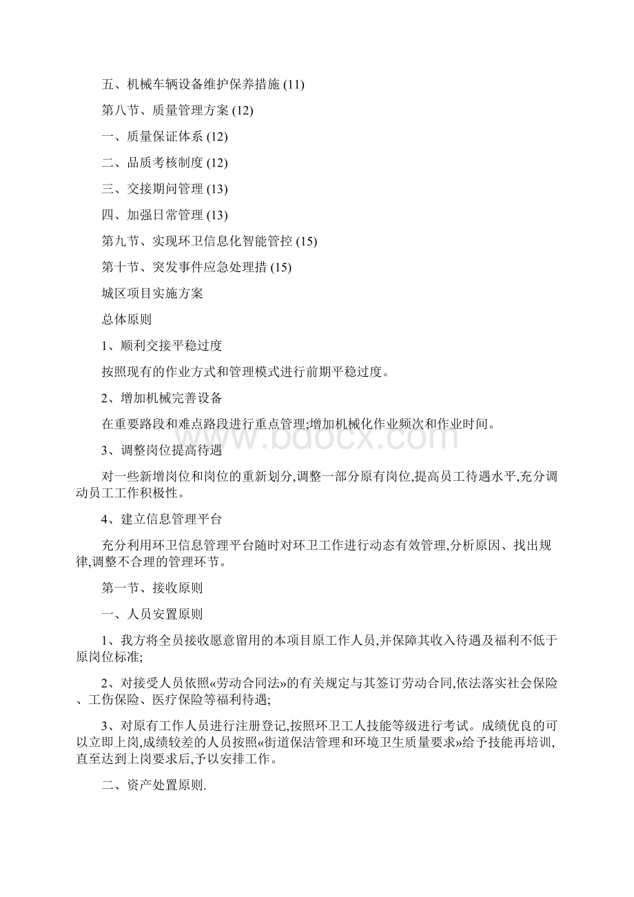 环境卫生清扫保洁作业服务项目实施方案.docx_第2页