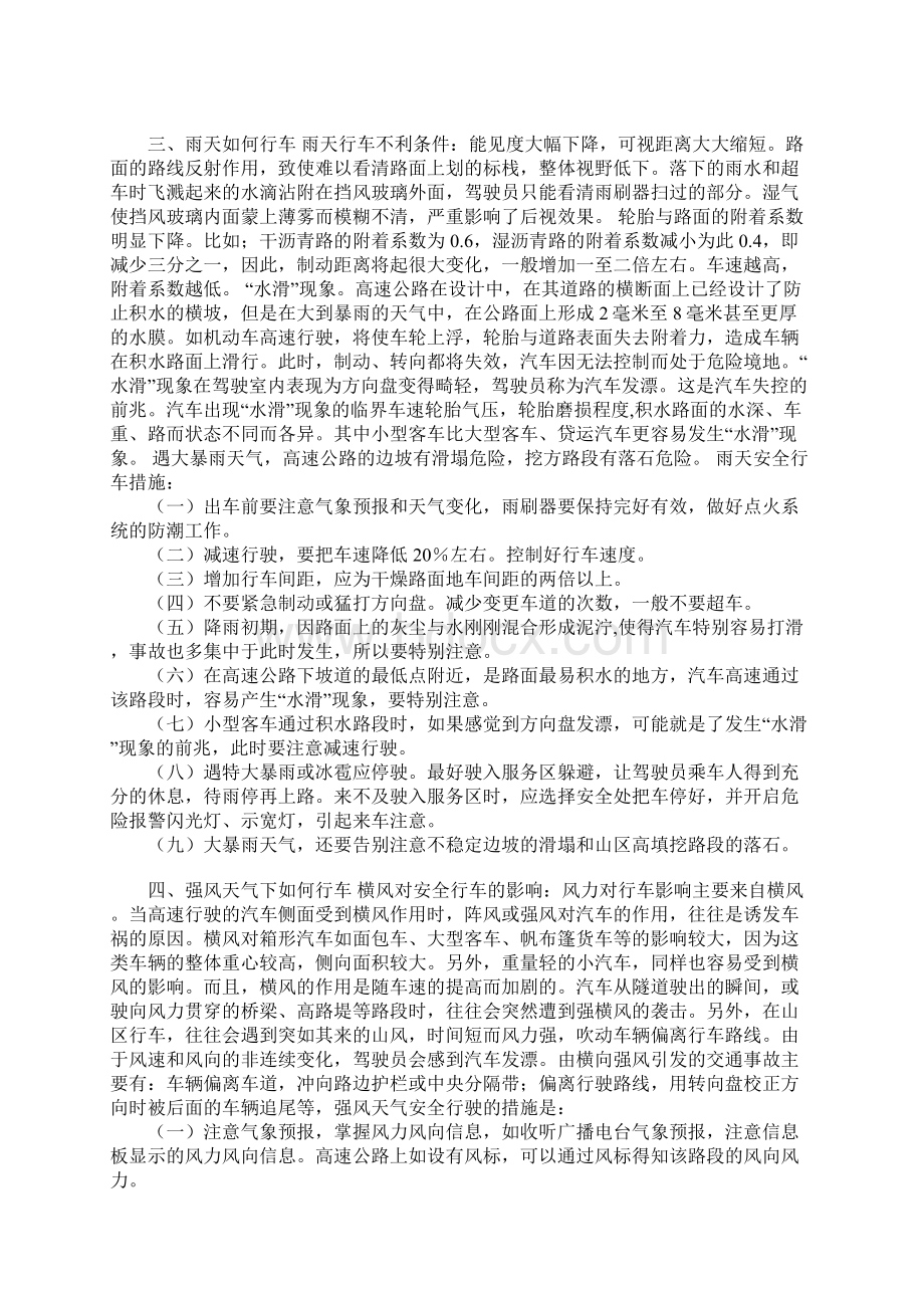 特殊天气条件下安全行车常识.docx_第3页