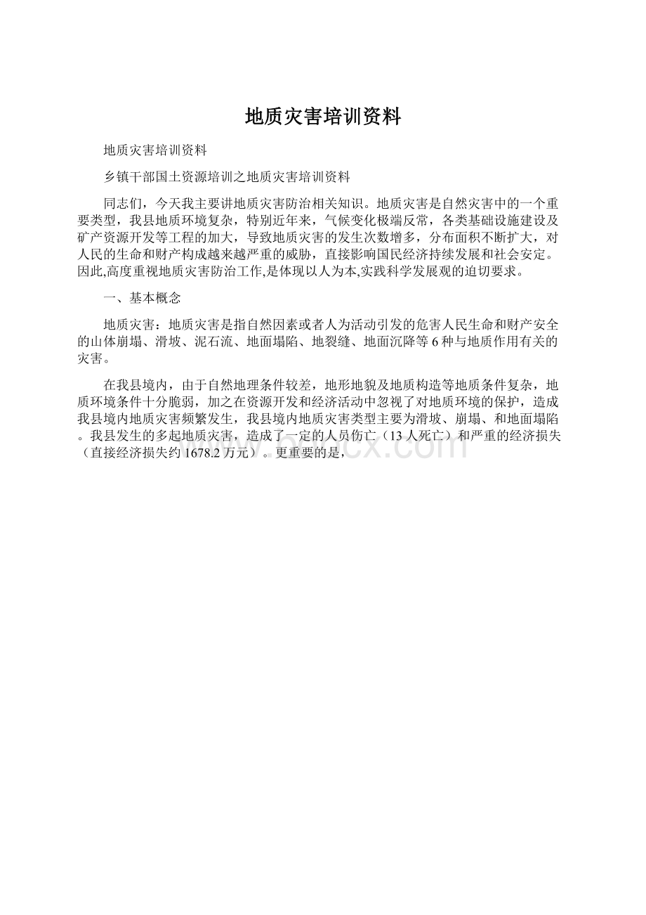 地质灾害培训资料.docx