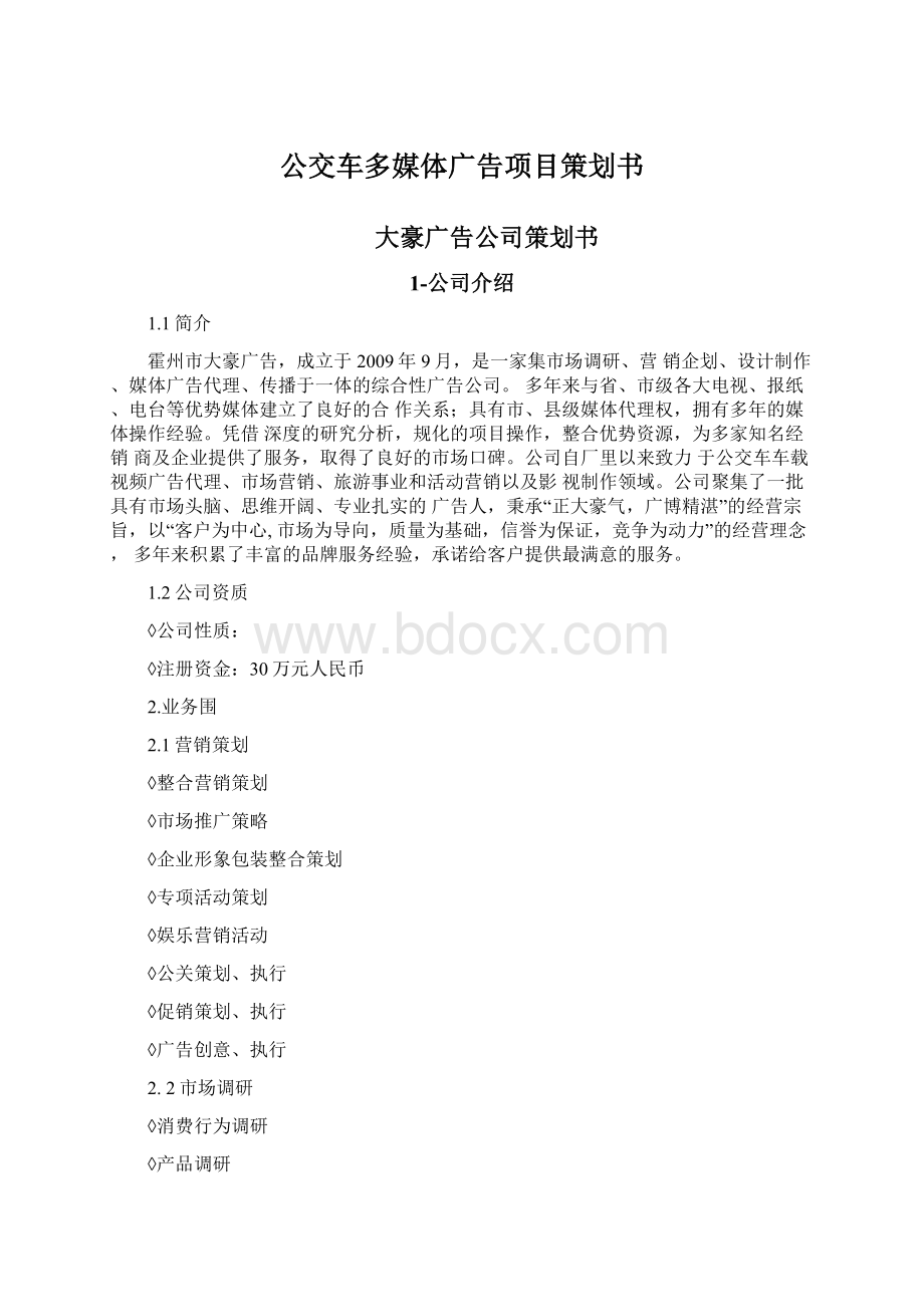 公交车多媒体广告项目策划书.docx