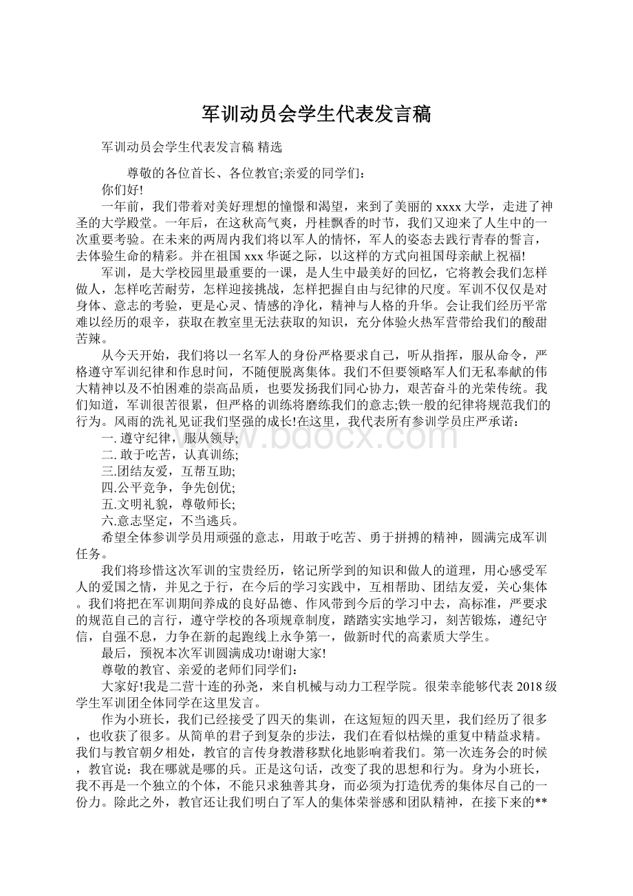 军训动员会学生代表发言稿Word文件下载.docx