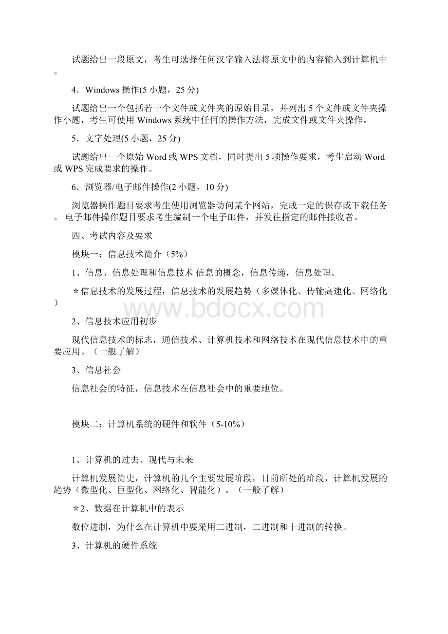 中小学信息技术考试大纲教学提纲Word格式.docx_第2页