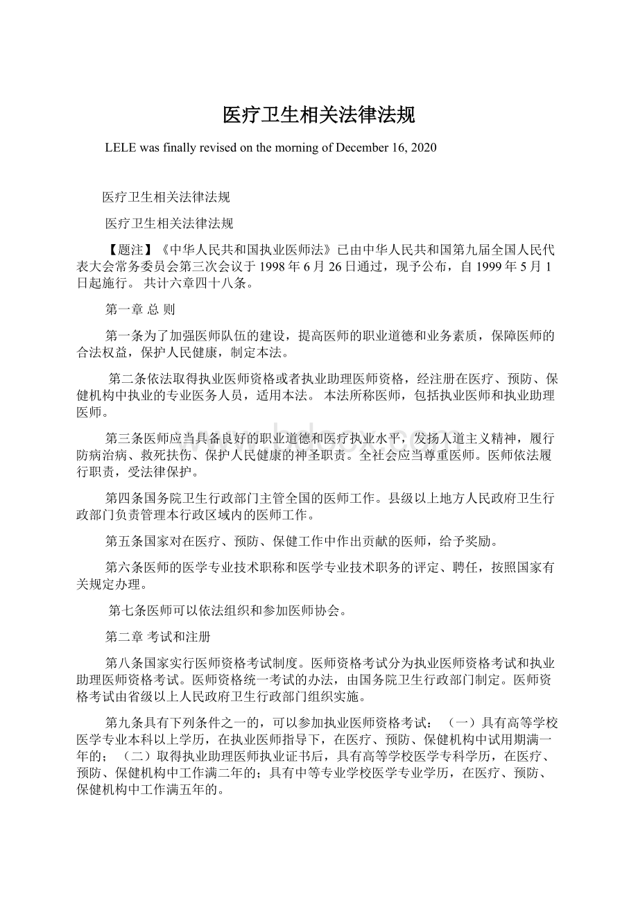 医疗卫生相关法律法规Word文档下载推荐.docx_第1页