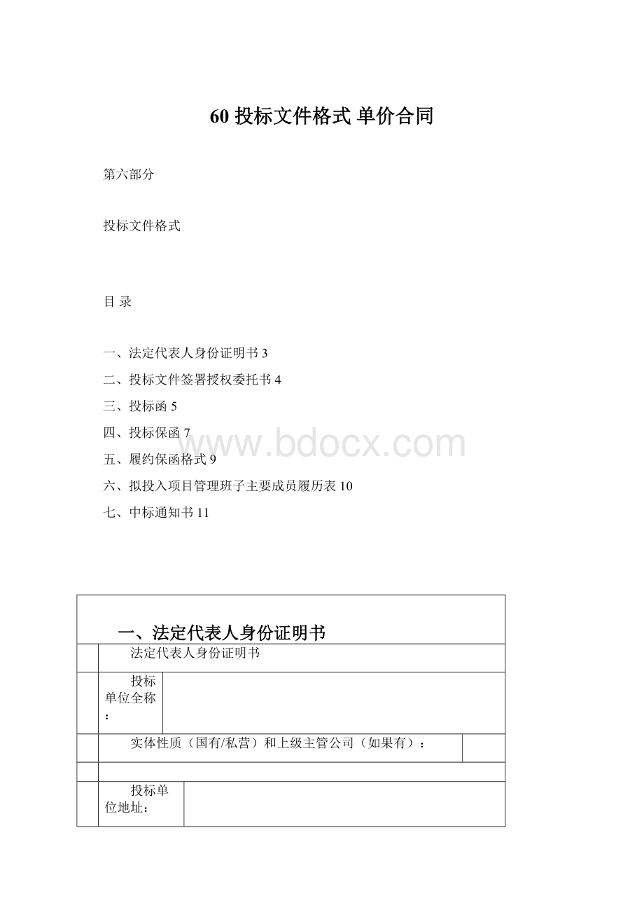 60 投标文件格式 单价合同.docx_第1页