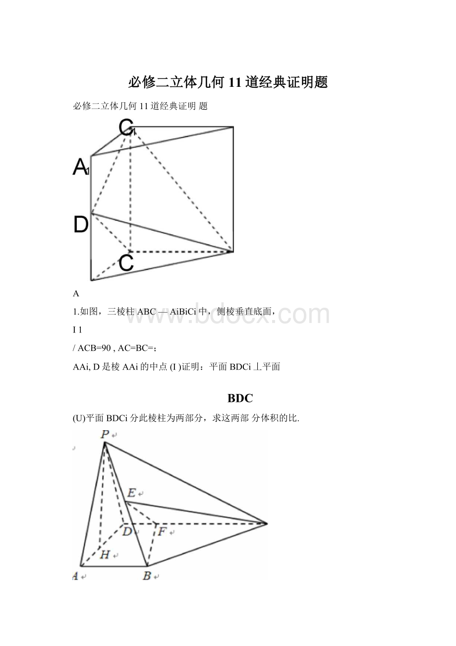 必修二立体几何11道经典证明题.docx