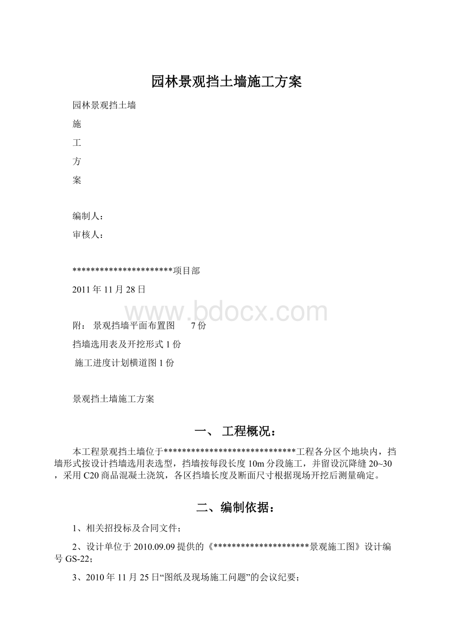 园林景观挡土墙施工方案.docx_第1页