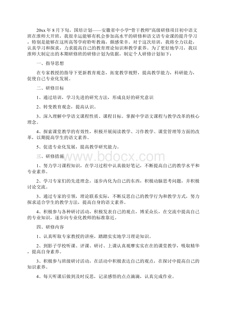 国培个人研修计划与国培个人研修计划表汇编doc.docx_第2页