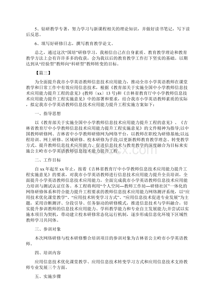 国培个人研修计划与国培个人研修计划表汇编doc.docx_第3页