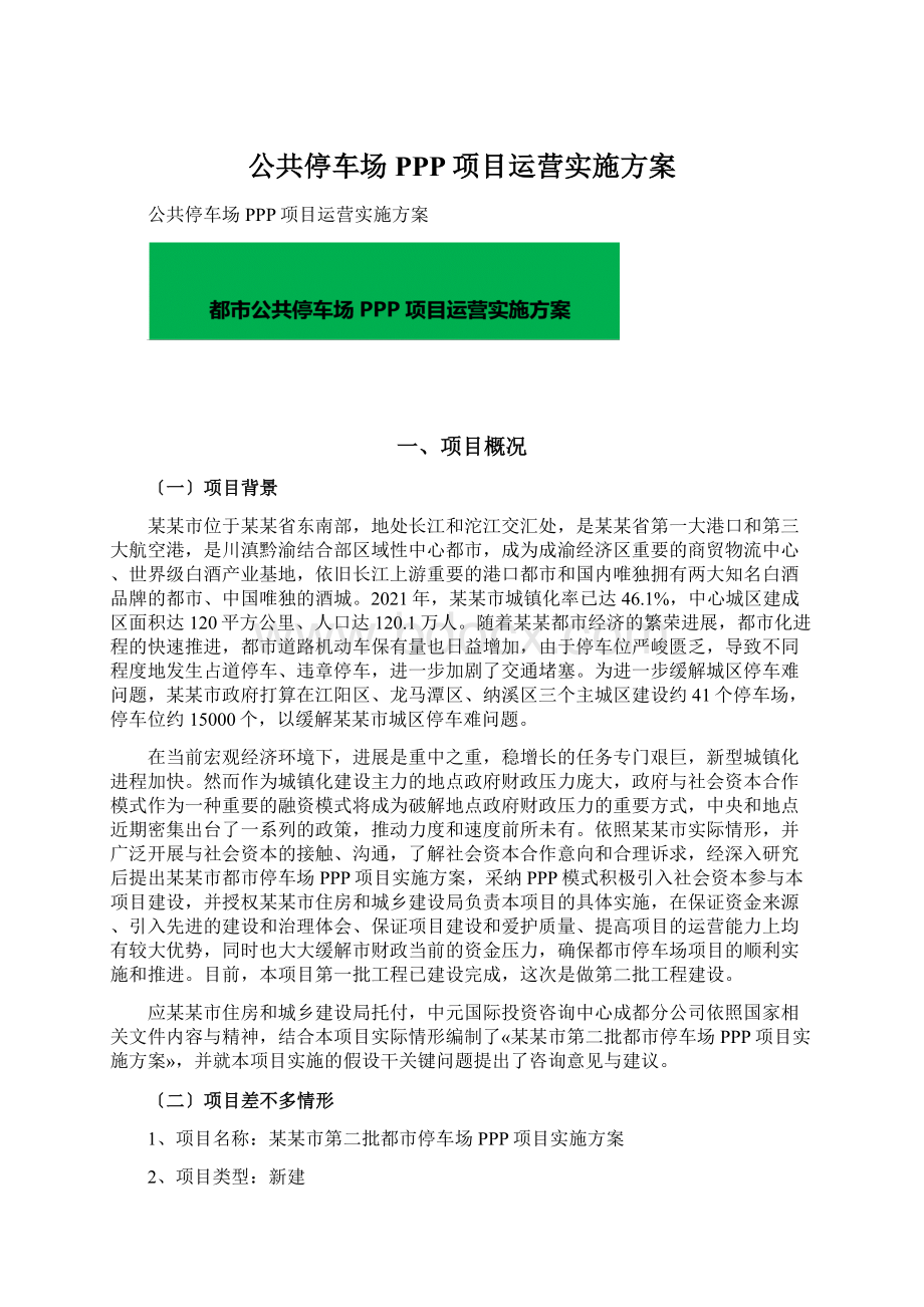 公共停车场PPP项目运营实施方案Word文档格式.docx_第1页