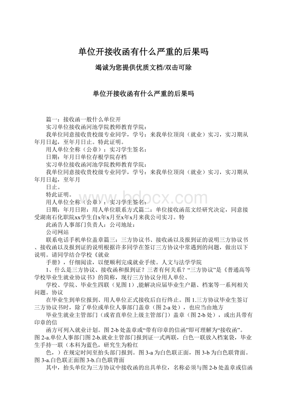 单位开接收函有什么严重的后果吗Word格式.docx_第1页