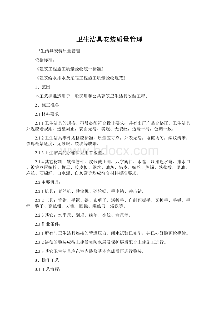 卫生洁具安装质量管理.docx_第1页