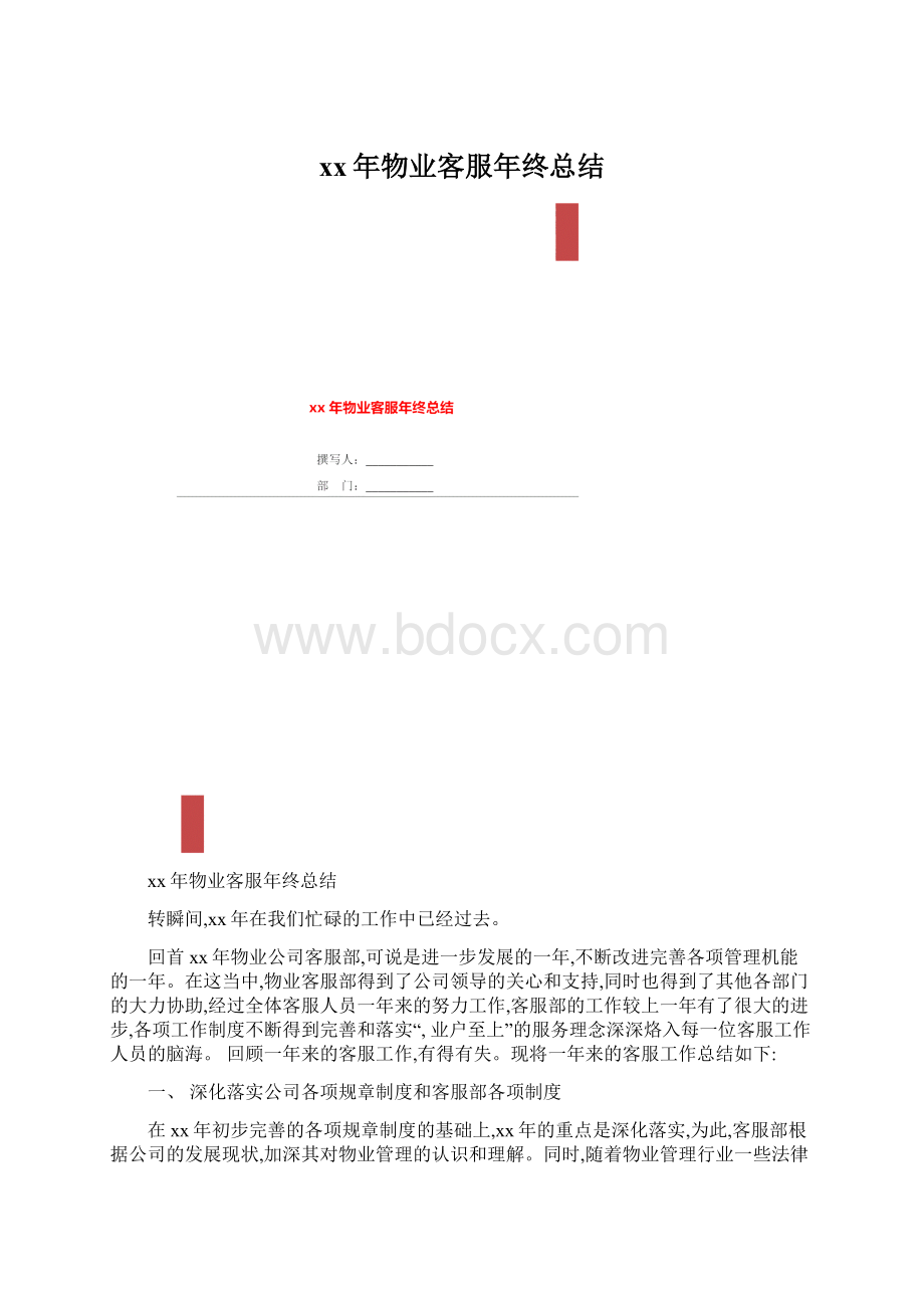 xx年物业客服年终总结.docx