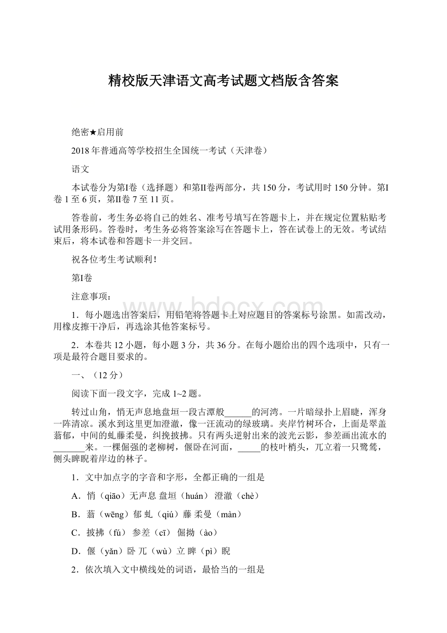 精校版天津语文高考试题文档版含答案.docx